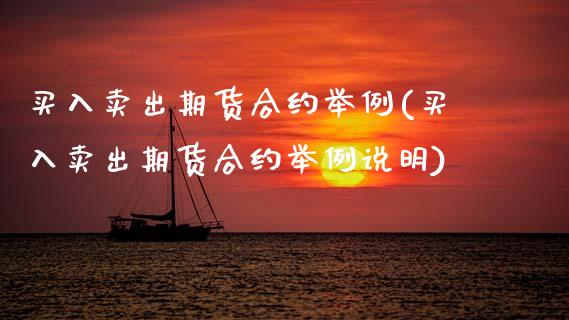 买入卖出期货合约举例(买入卖出期货合约举例说明)
