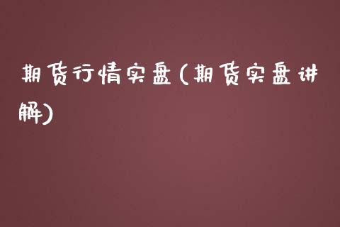 期货行情实盘(期货实盘讲解)