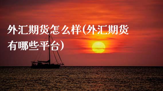 外汇期货怎么样(外汇期货有哪些平台)
