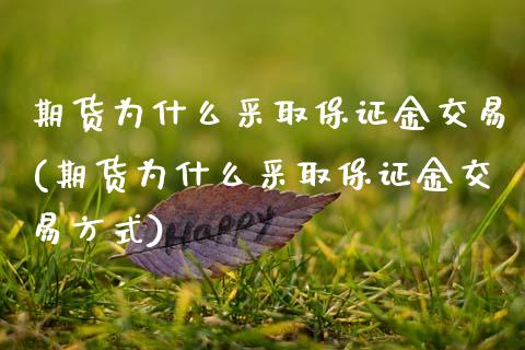 期货为什么采取保证金交易(期货为什么采取保证金交易方式)_财经要闻_第1张_宇龙理财网 期货为什么采取保证金交易(期货为什么采取保证金交易方式)_https://www.dglong8.com_财经要闻_第1张