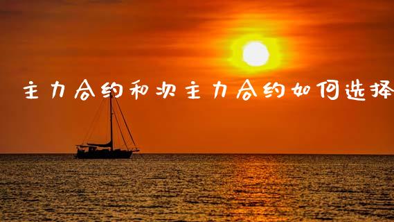 主力合约和次主力合约如何选择