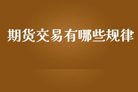 期货交易有哪些规律