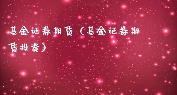基金证券期货（基金证券期货投资）