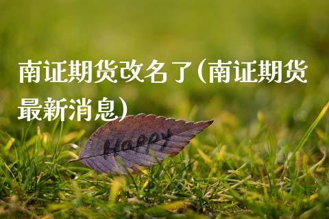 南证期货改名了(南证期货最新消息)