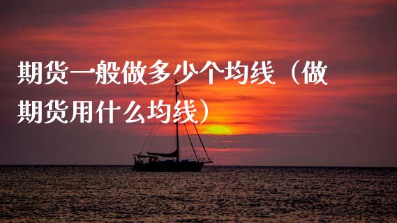 期货一般做多少个均线（做期货用什么均线）