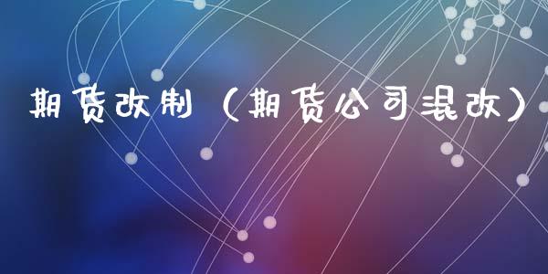期货改制（期货公司混改）