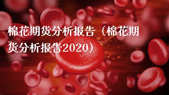 棉花期货分析报告（棉花期货分析报告2020）_https://www.dglong8.com_黄金期货_第1张
