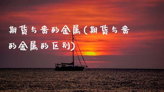 期货与贵的金属(期货与贵的金属的区别)