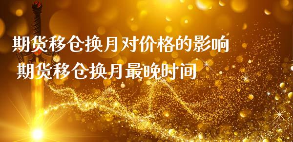 期货移仓换月对价格的影响 期货移仓换月最晚时间