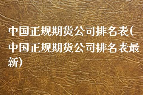 中国正规期货公司排名表(中国正规期货公司排名表最新)