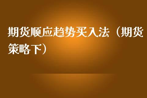 期货顺应趋势买入法（期货策略下）