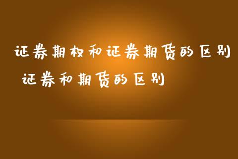 证券期权和证券期货的区别 证券和期货的区别