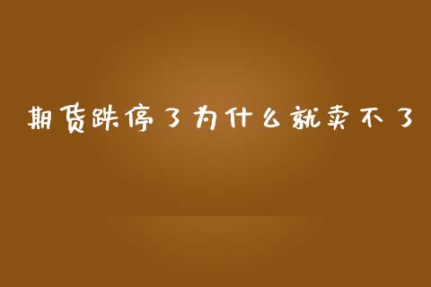 期货跌停了为什么就卖不了
