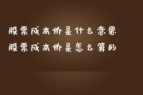 股票成本价是什么意思  股票成本价是怎么算的