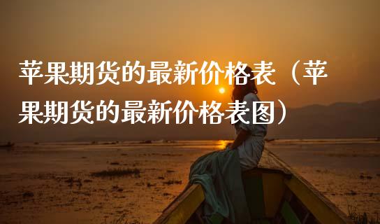 苹果期货的最新价格表（苹果期货的最新价格表图）