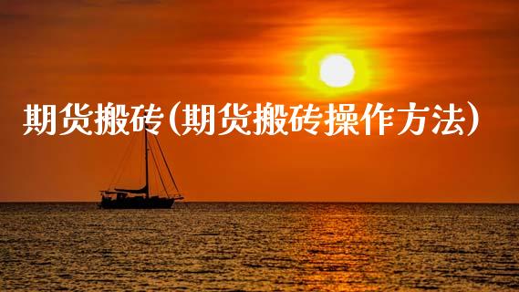 期货搬砖(期货搬砖操作方法)