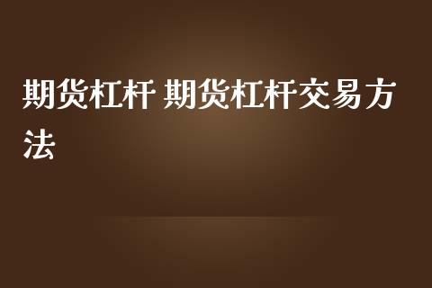 期货杠杆 期货杠杆交易方法