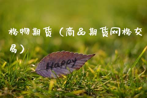 格物期货（商品期货网格交易）