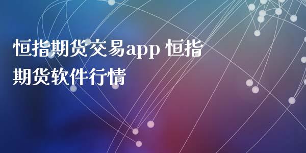 恒指期货交易app 恒指期货软件行情