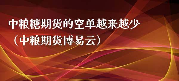 糖期货的空单越来越少（期货云）