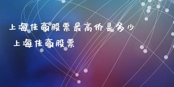 上海佳豪股票最高价是多少 上海佳豪股票_股票理财_第1张_宇龙理财网 上海佳豪股票最高价是多少 上海佳豪股票_https://www.dglong8.com_股票理财_第1张