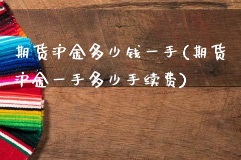 期货沪金多少钱一手(期货沪金一手多少手续费)_期货理财_第1张_宇龙理财网 期货沪金多少钱一手(期货沪金一手多少手续费)_https://www.dglong8.com_期货理财_第1张