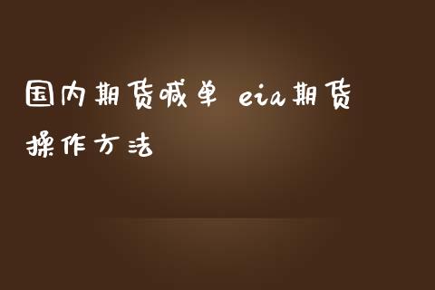 国内期货喊单 eia期货操作方法
