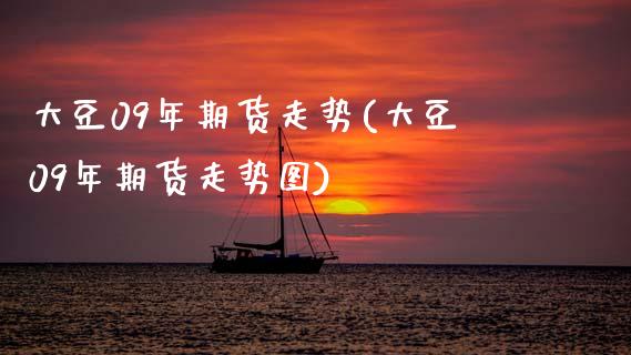 大豆09年期货走势(大豆09年期货走势图)