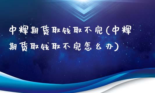 期货取钱取不完(期货取钱取不完怎么办)