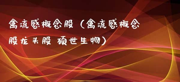 禽流感概念股（禽流感概念股龙头股 硕世生物）