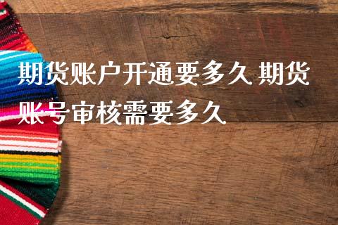 期货账户开通要多久 期货账号审核需要多久
