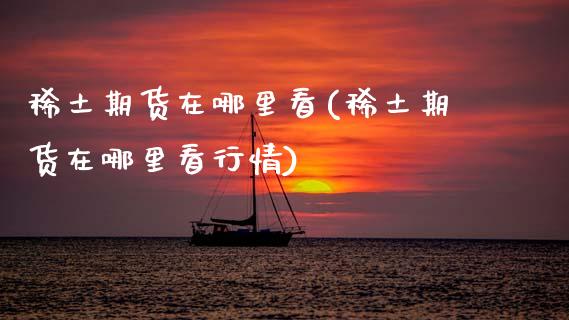 期货在哪里看(期货在哪里看行情)