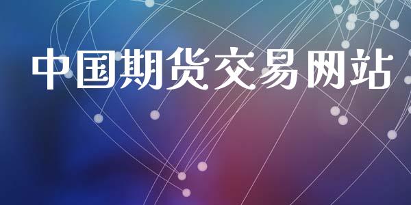 中国期货交易网站