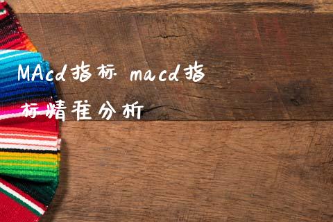 MAcd指标 macd指标精准分析