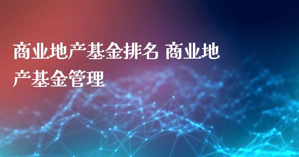 商业地产基金排名 商业地产基金管理