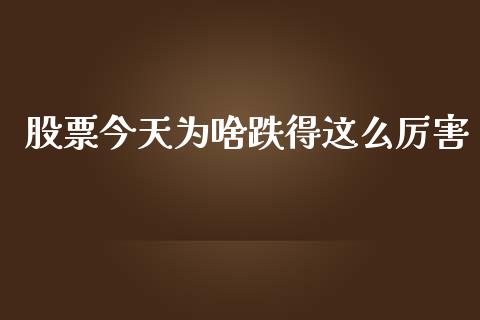 股票今天为啥跌得这么厉害