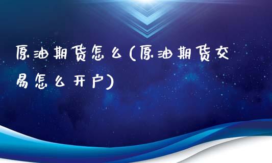 原油期货怎么(原油期货交易怎么开户)_期货理财_第1张_宇龙理财网 原油期货怎么(原油期货交易怎么开户)_https://www.dglong8.com_期货理财_第1张