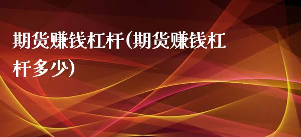 期货赚钱杠杆(期货赚钱杠杆多少)