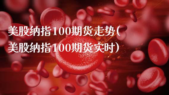 美股纳指100期货走势(美股纳指100期货实时)