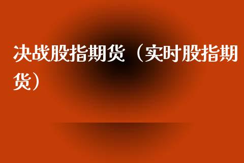决战股指期货（实时股指期货）