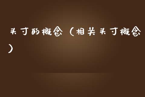 头寸的概念（相关头寸概念）
