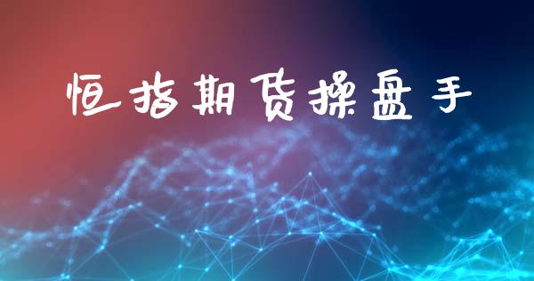 恒指期货操盘手