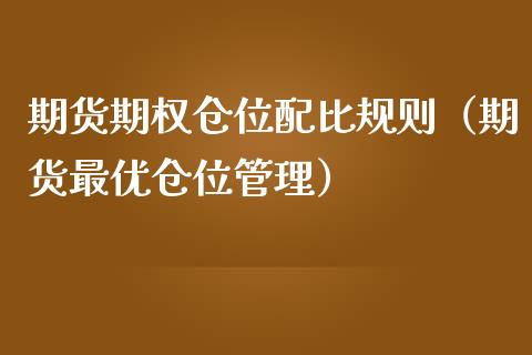 期货期权仓位配比规则（期货最优仓位管理）