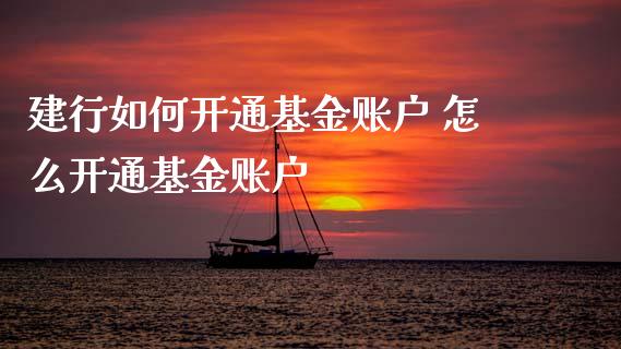 建行如何开通基金账户 怎么开通基金账户