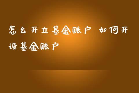 怎么开立基金账户 如何开设基金账户