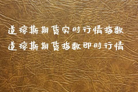 道琼斯期货实时行情指数 道琼斯期货指数即时行情