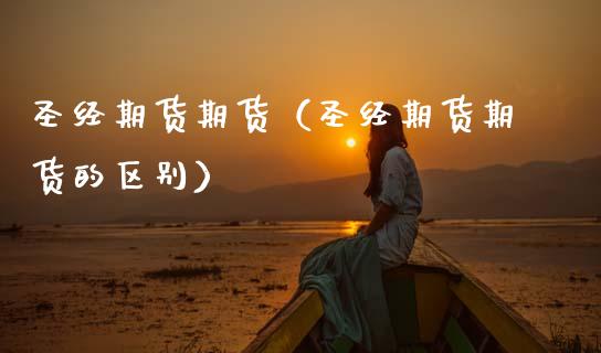 圣经期货期货(圣经期货期货的区别)_恒生指数_第1张_宇龙理财网 圣经期货期货(圣经期货期货的区别)_https://www.dglong8.com_恒生指数_第1张