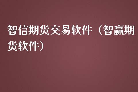 智信期货交易软件（智赢期货软件）