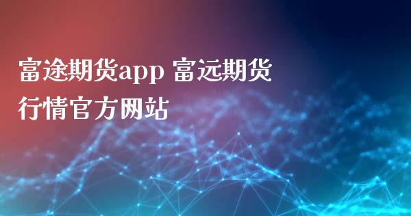 富途期货app 富远期货行情官方网站