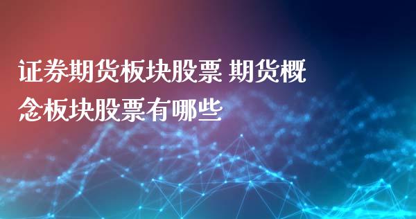 证券期货板块股票 期货概念板块股票有哪些